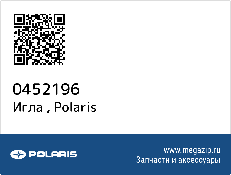 

Игла Polaris 0452196