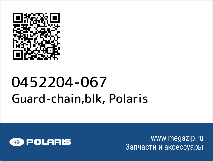 

Guard-chain,blk Polaris 0452204-067