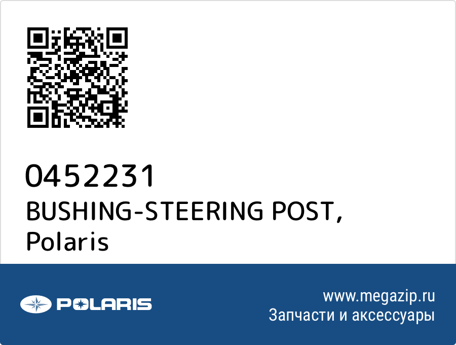 

BUSHING-STEERING POST Polaris 0452231