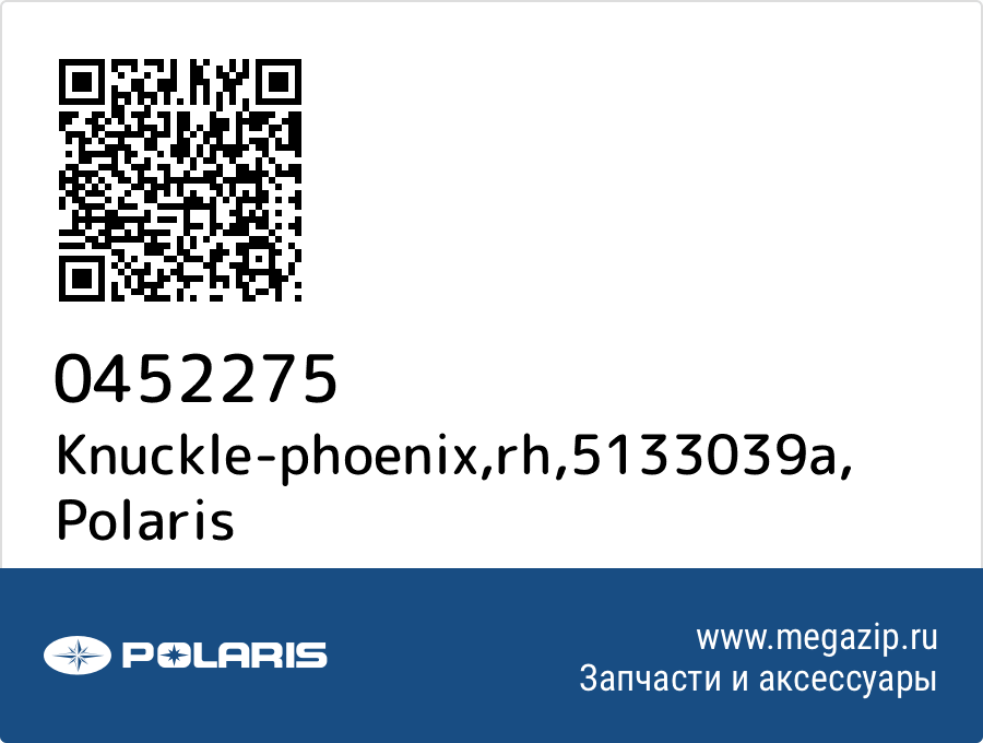 

Knuckle-phoenix,rh,5133039a Polaris 0452275