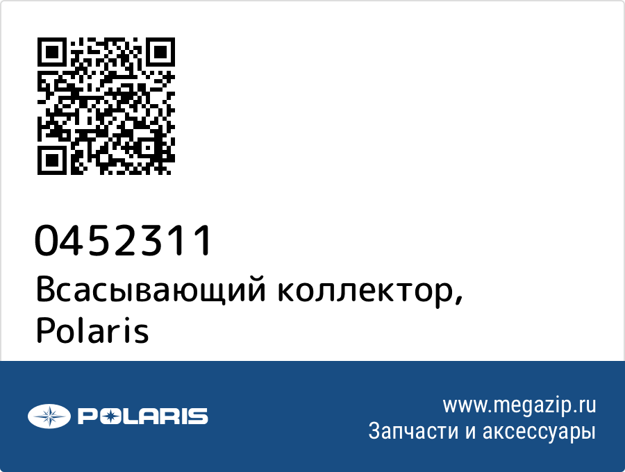 

Всасывающий коллектор Polaris 0452311