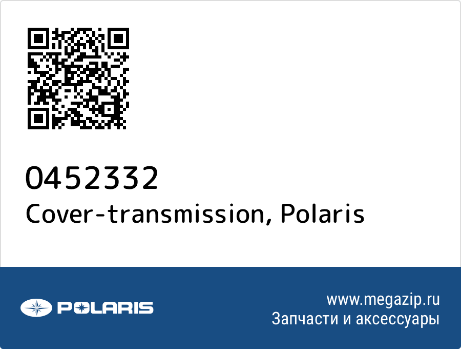 

Cover-transmission Polaris 0452332