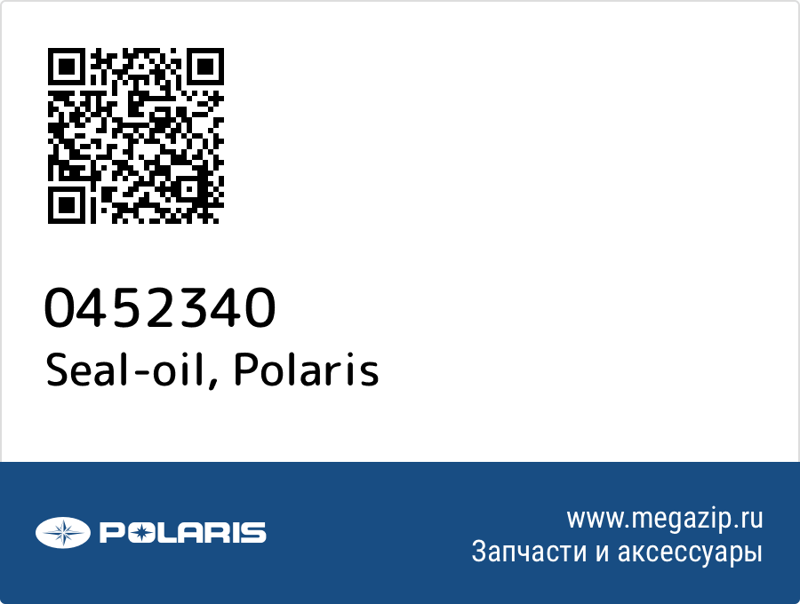 

Seal-oil Polaris 0452340