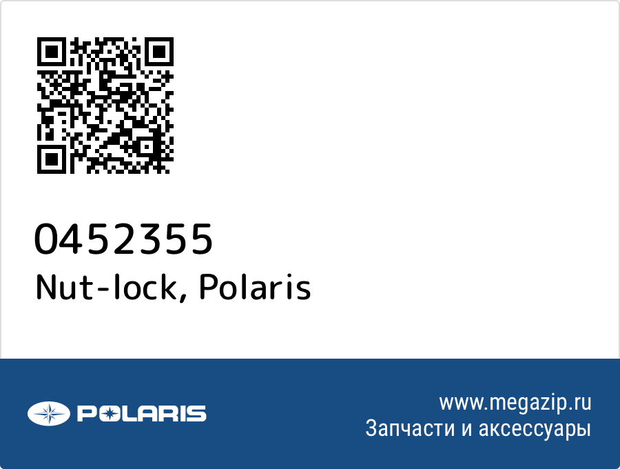 

Nut-lock Polaris 0452355