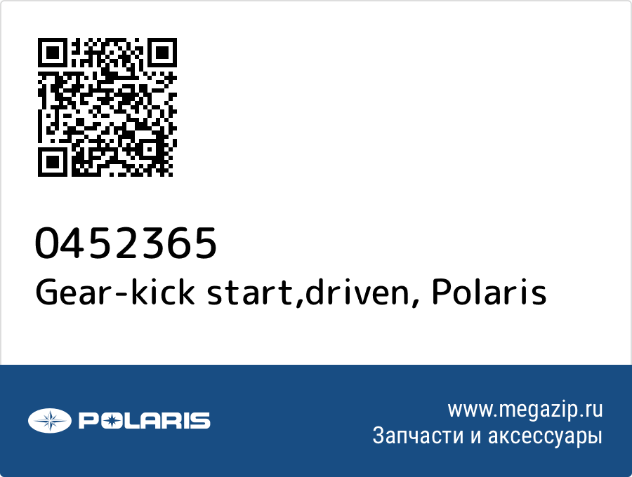 

Gear-kick start,driven Polaris 0452365