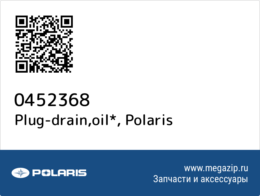 

Plug-drain,oil* Polaris 0452368