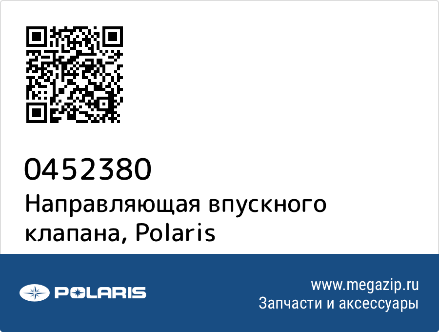 

Направляющая впускного клапана Polaris 0452380