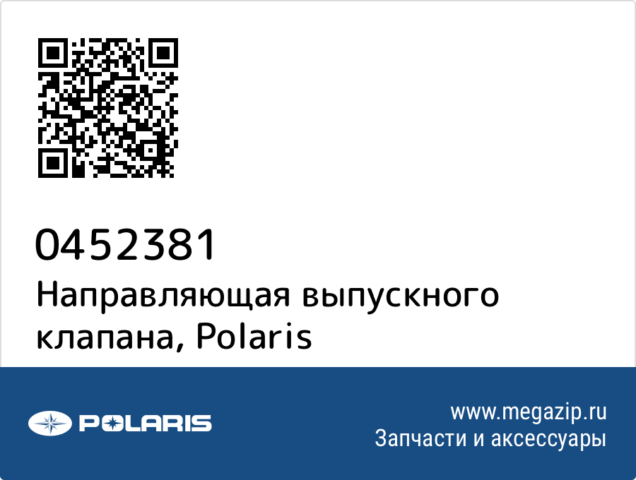 

Направляющая выпускного клапана Polaris 0452381