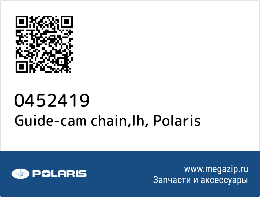 

Guide-cam chain,lh Polaris 0452419