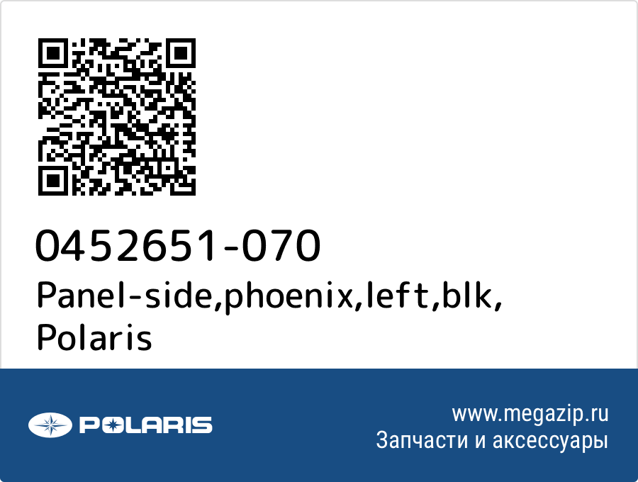 

Panel-side,phoenix,left,blk Polaris 0452651-070