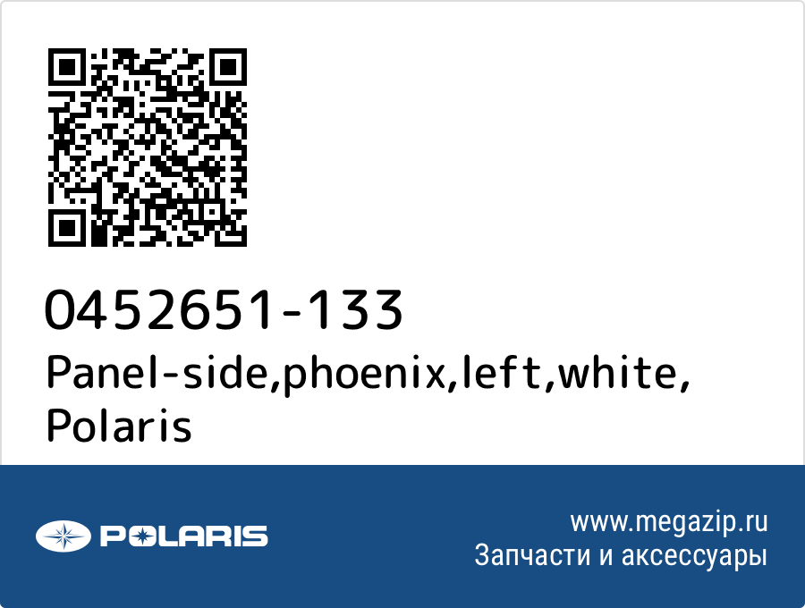 

Panel-side,phoenix,left,white Polaris 0452651-133