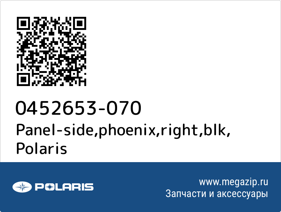 

Panel-side,phoenix,right,blk Polaris 0452653-070