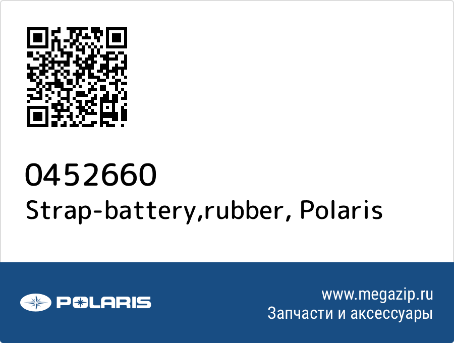 

Strap-battery,rubber Polaris 0452660