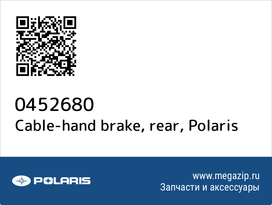 

Cable-hand brake, rear Polaris 0452680