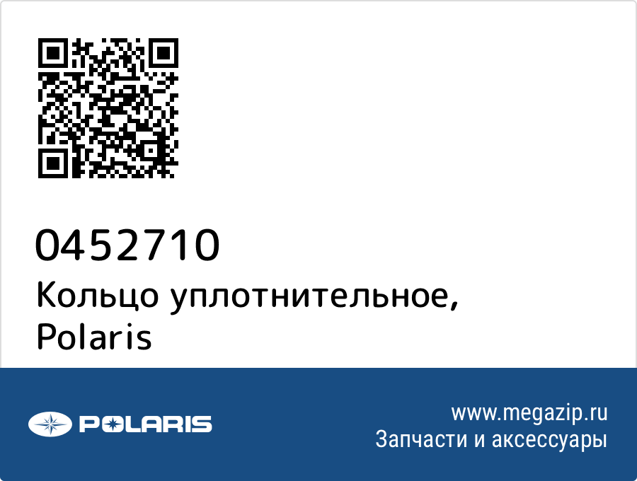 

Кольцо уплотнительное Polaris 0452710