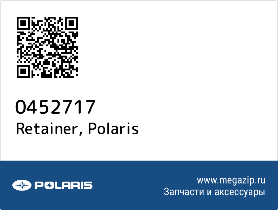 

Retainer Polaris 0452717