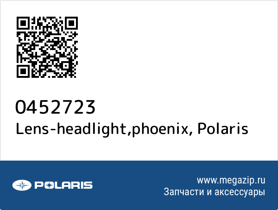 

Lens-headlight,phoenix Polaris 0452723