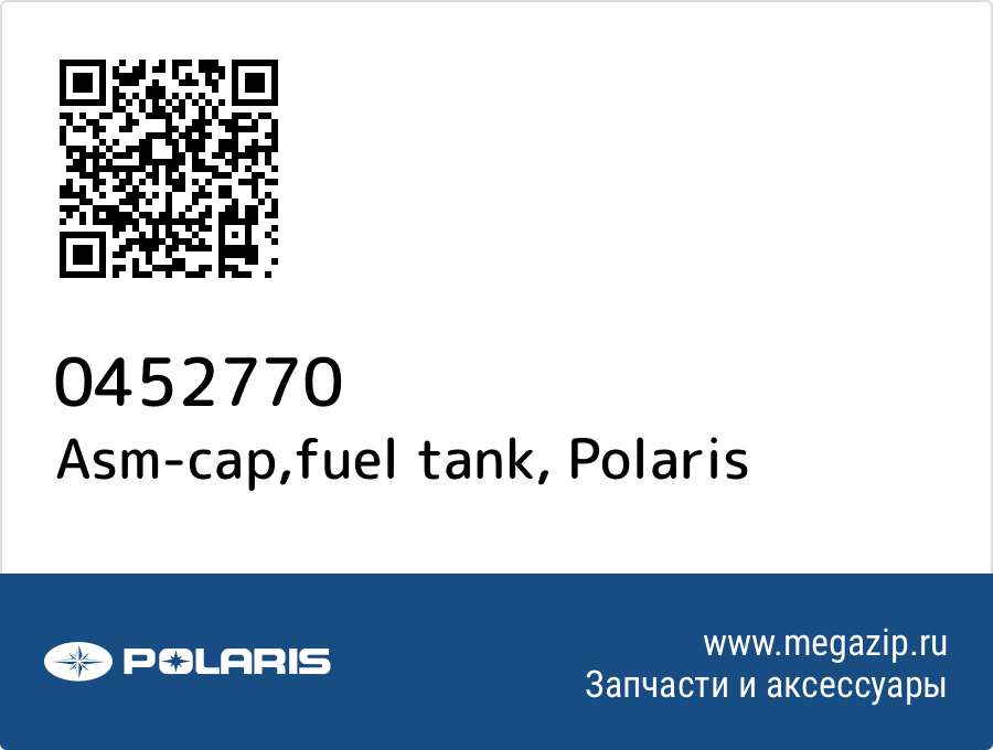 

Asm-cap,fuel tank Polaris 0452770