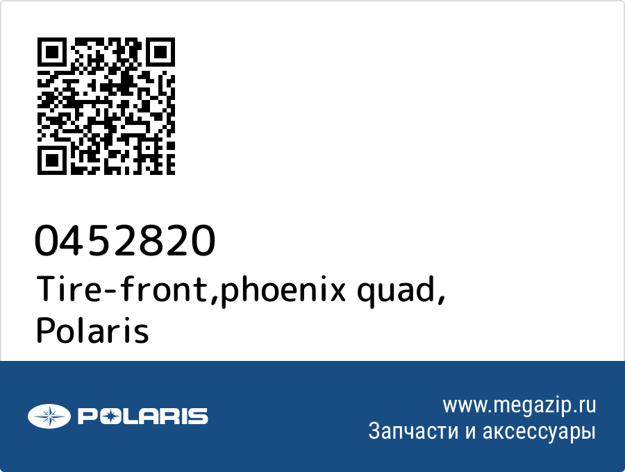 

Tire-front,phoenix quad Polaris 0452820