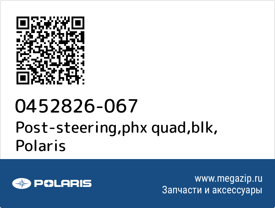 

Post-steering,phx quad,blk Polaris 0452826-067