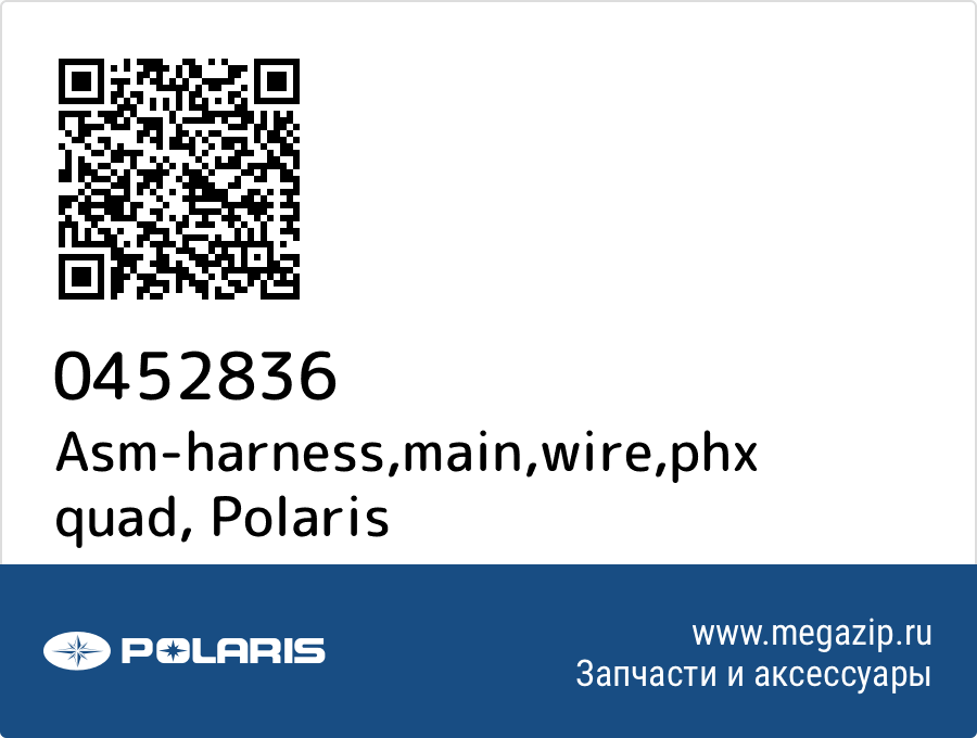 

Asm-harness,main,wire,phx quad Polaris 0452836