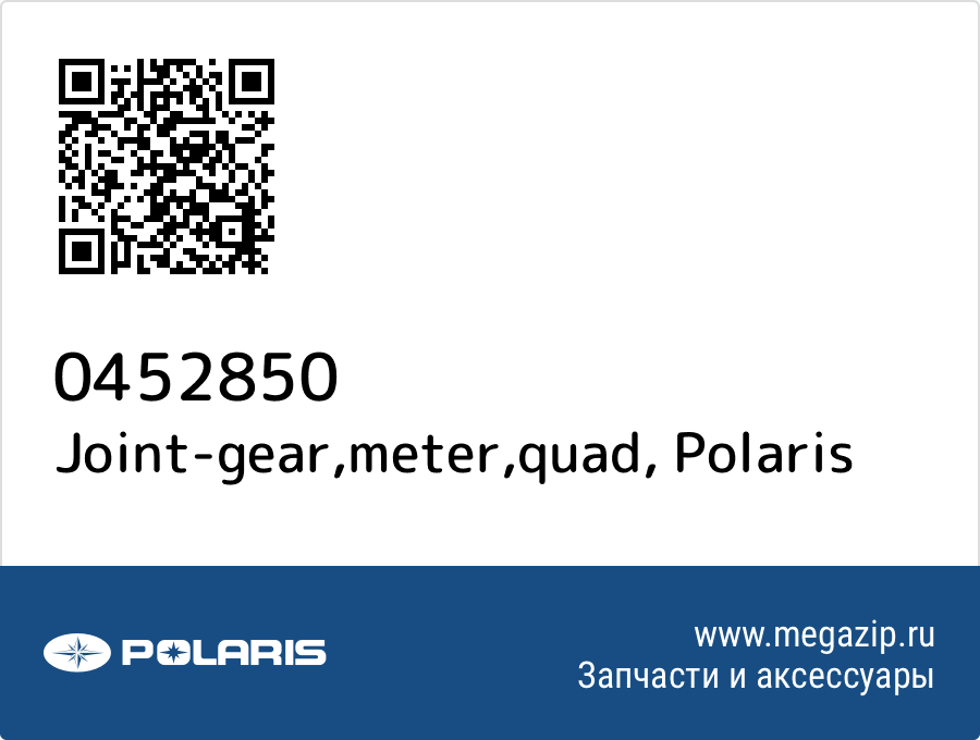 

Joint-gear,meter,quad Polaris 0452850