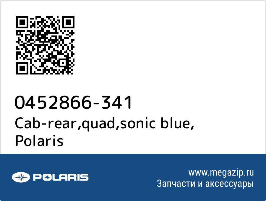 

Cab-rear,quad,sonic blue Polaris 0452866-341