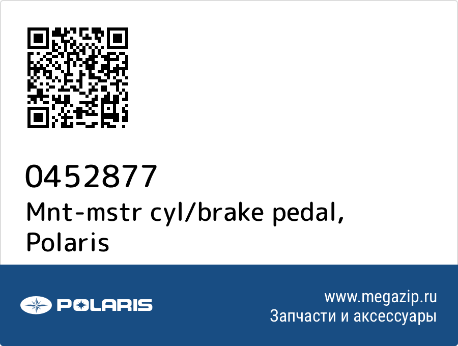 

Mnt-mstr cyl/brake pedal Polaris 0452877