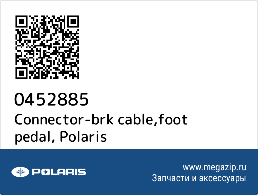 

Connector-brk cable,foot pedal Polaris 0452885