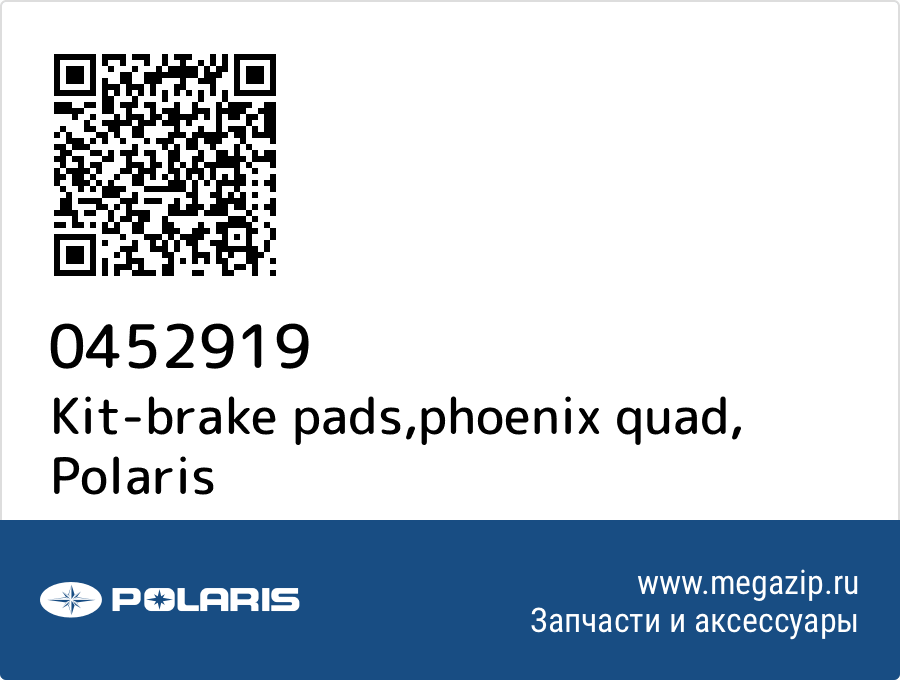 

Kit-brake pads,phoenix quad Polaris 0452919