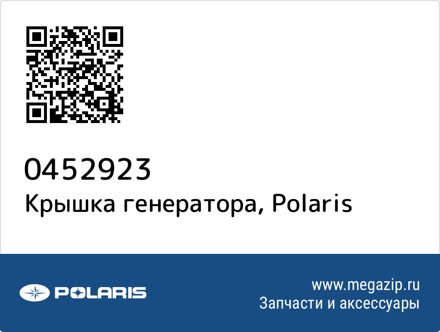 

Крышка генератора Polaris 0452923