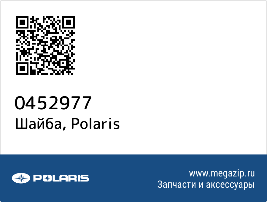 

Шайба Polaris 0452977