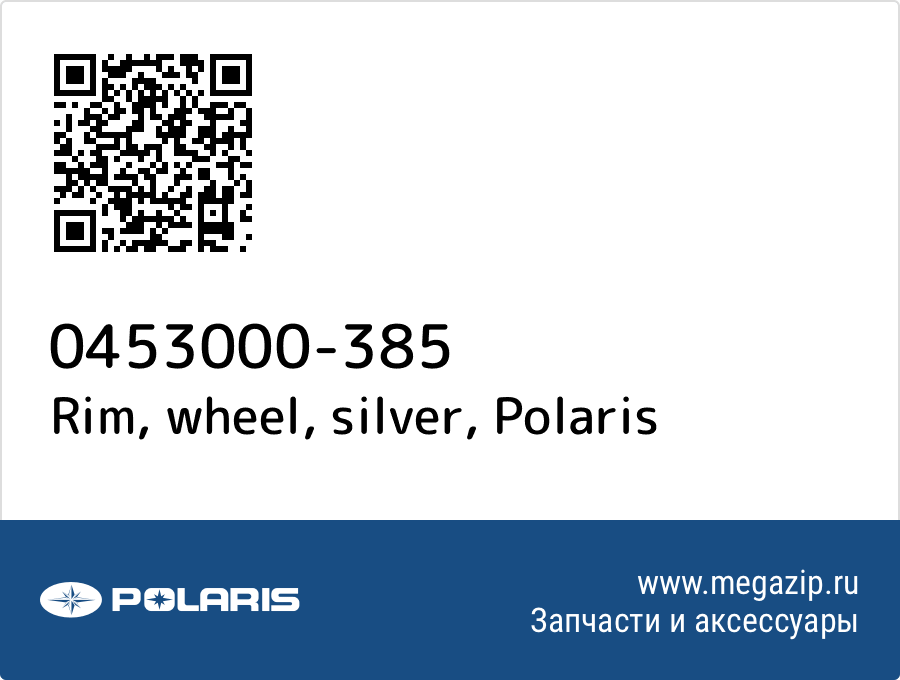 

Rim, wheel, silver Polaris 0453000-385