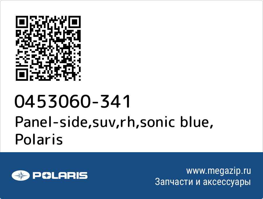 

Panel-side,suv,rh,sonic blue Polaris 0453060-341