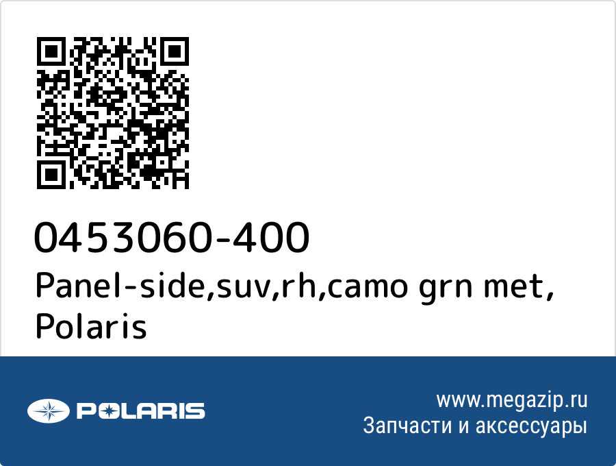 

Panel-side,suv,rh,camo grn met Polaris 0453060-400