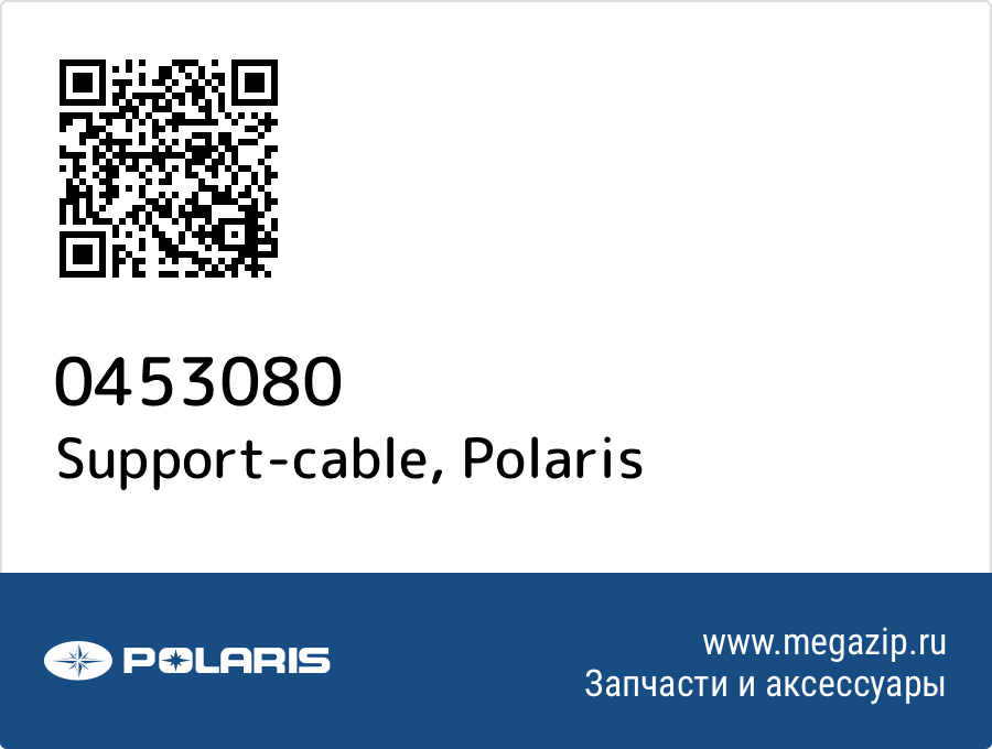 

Support-cable Polaris 0453080