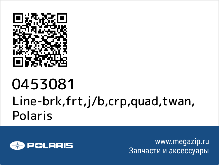 

Line-brk,frt,j/b,crp,quad,twan Polaris 0453081