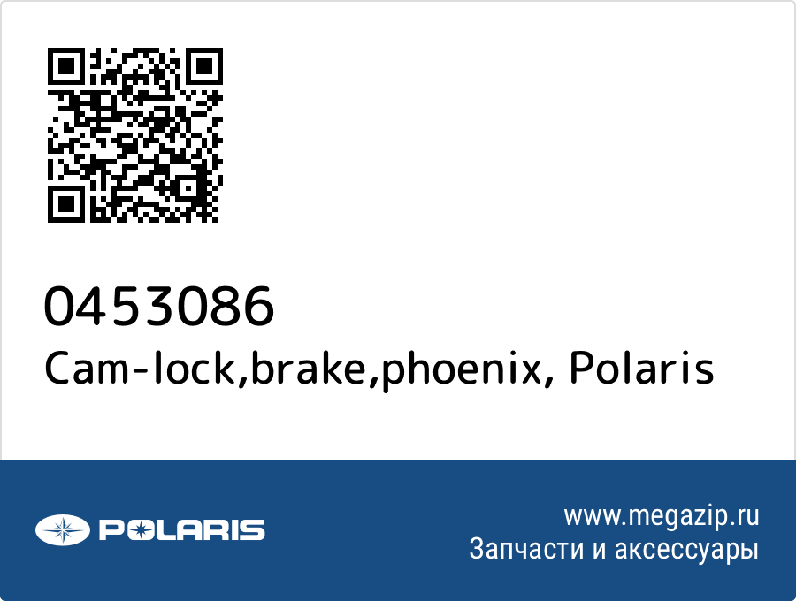 

Cam-lock,brake,phoenix Polaris 0453086