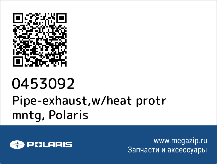 

Pipe-exhaust,w/heat protr mntg Polaris 0453092