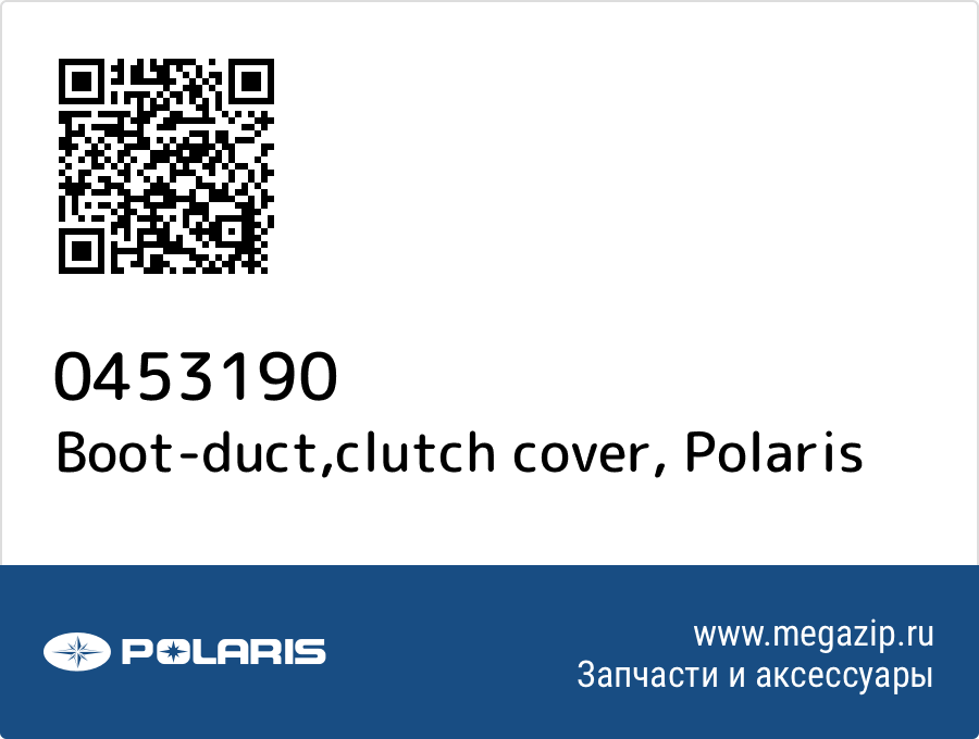 

Boot-duct,clutch cover Polaris 0453190