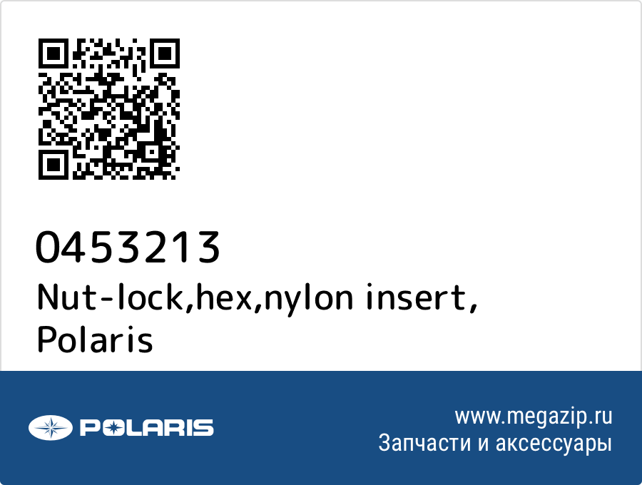 

Nut-lock,hex,nylon insert Polaris 0453213