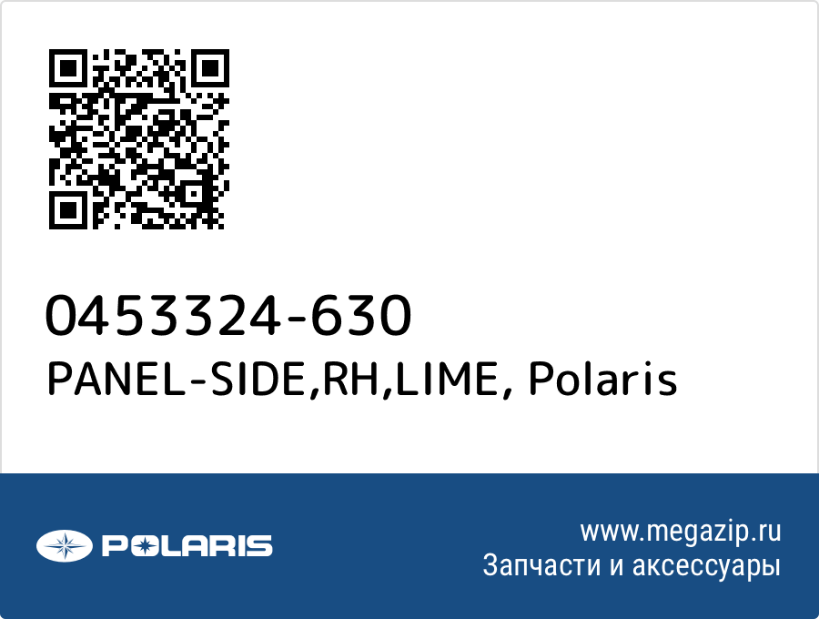 

PANEL-SIDE,RH,LIME Polaris 0453324-630