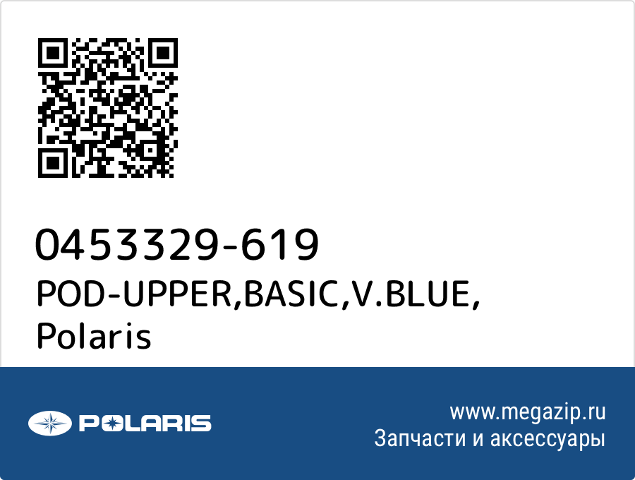 

POD-UPPER,BASIC,V.BLUE Polaris 0453329-619