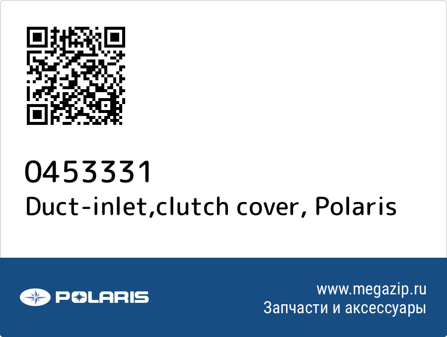 

Duct-inlet,clutch cover Polaris 0453331