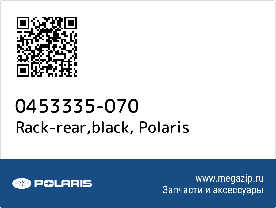 

Rack-rear,black Polaris 0453335-070