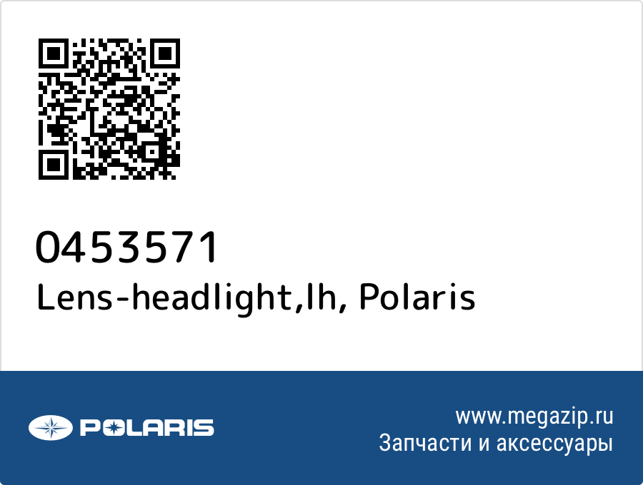 

Lens-headlight,lh Polaris 0453571