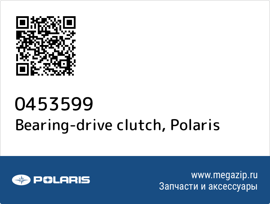 

Bearing-drive clutch Polaris 0453599