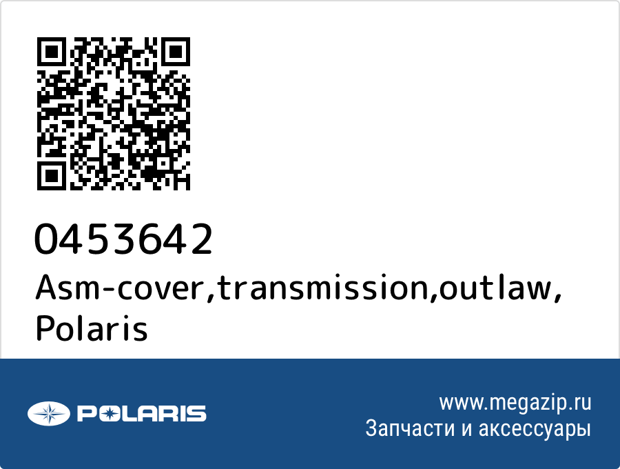 

Asm-cover,transmission,outlaw Polaris 0453642