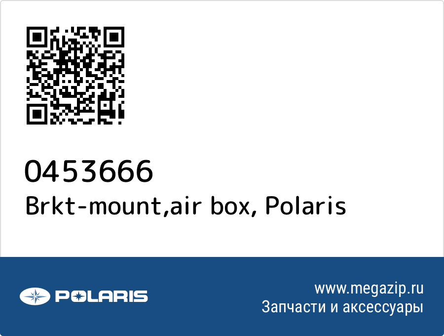 

Brkt-mount,air box Polaris 0453666