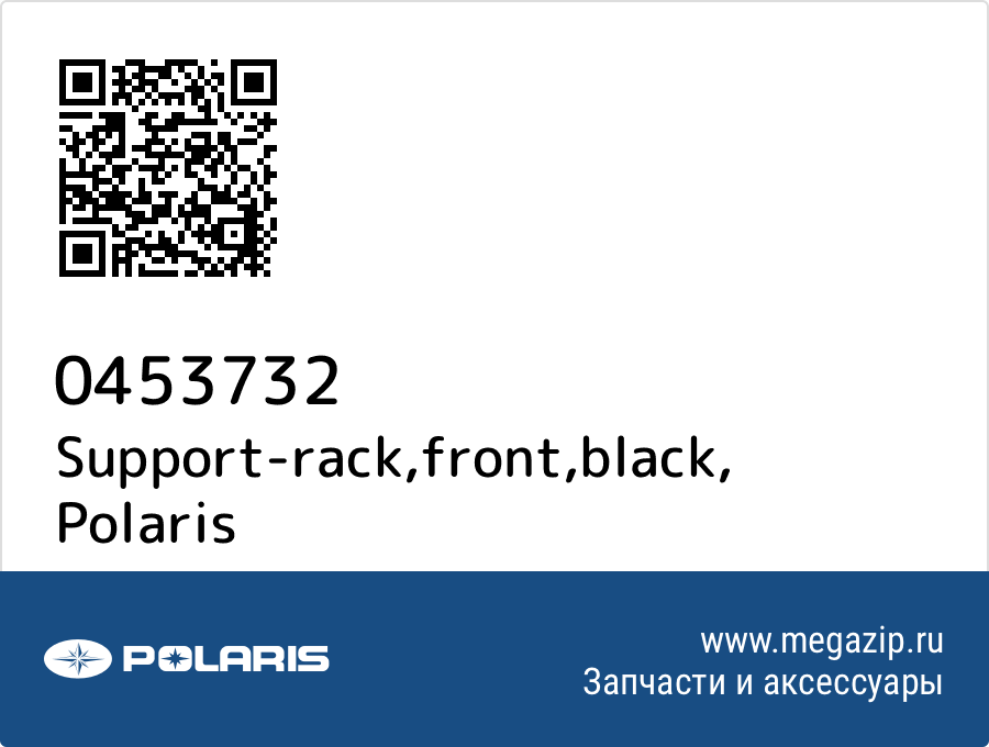 

Support-rack,front,black Polaris 0453732